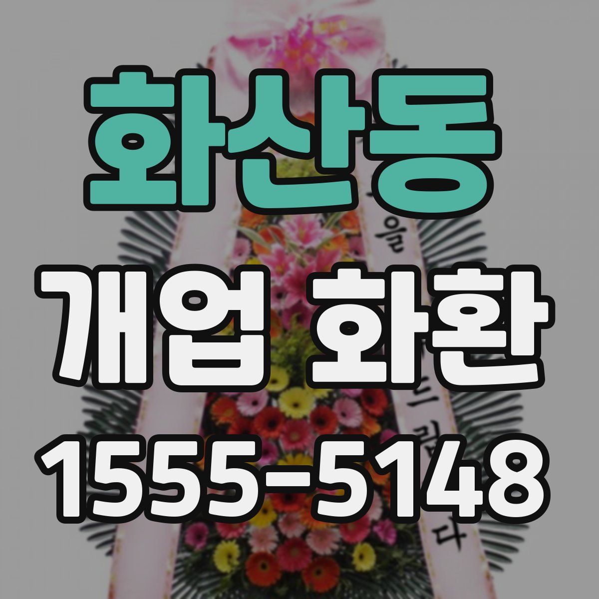 화산동 개업 화환