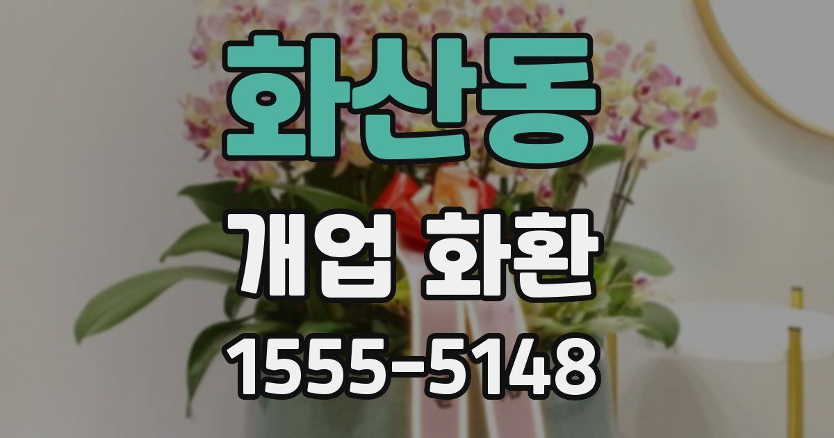 화산동 개업 화환
