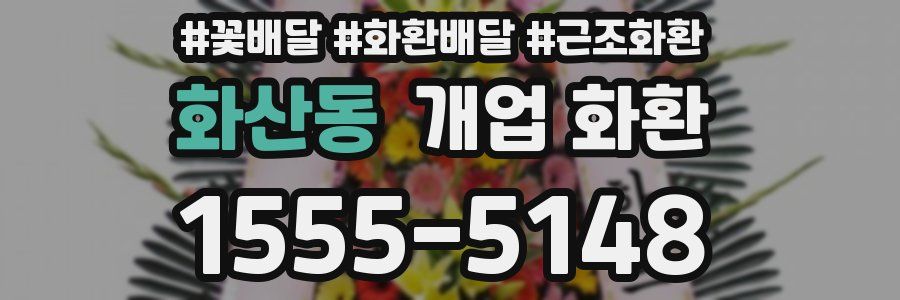 화산동 개업 화환