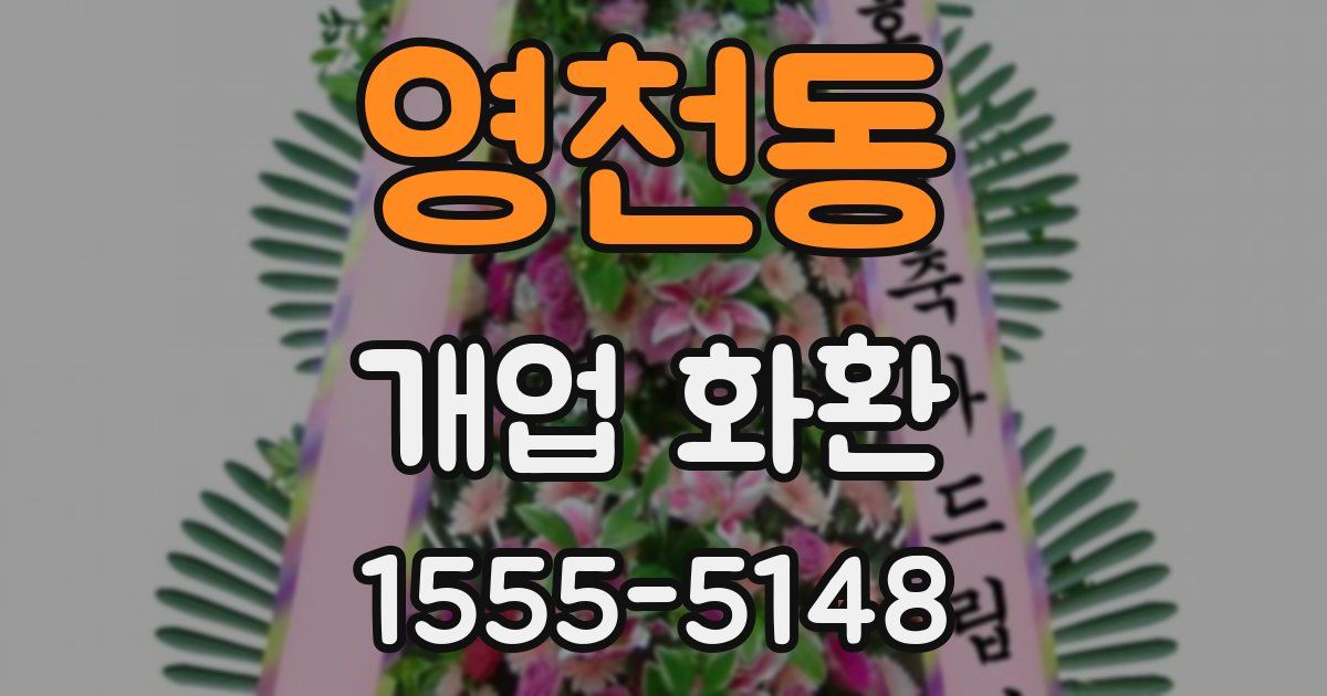 영천동 개업 화환