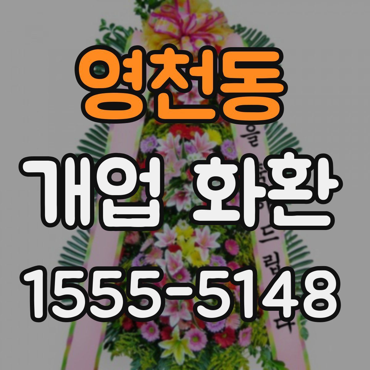 영천동 개업 화환