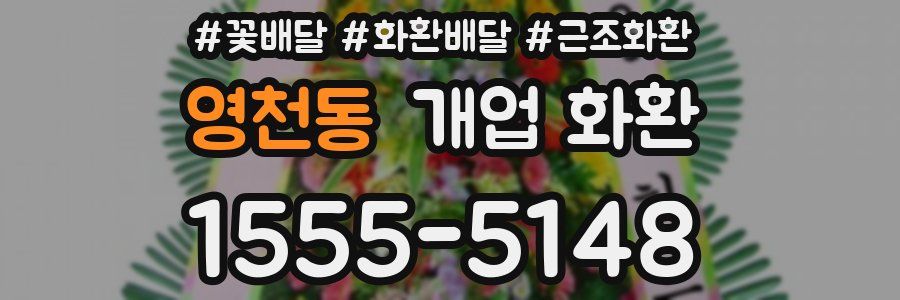 영천동 개업 화환