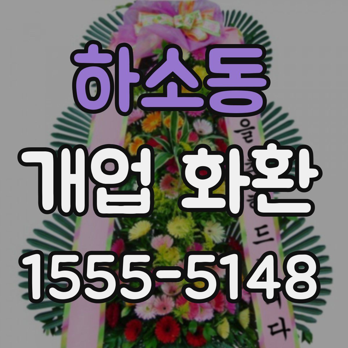 하소동 개업 화환