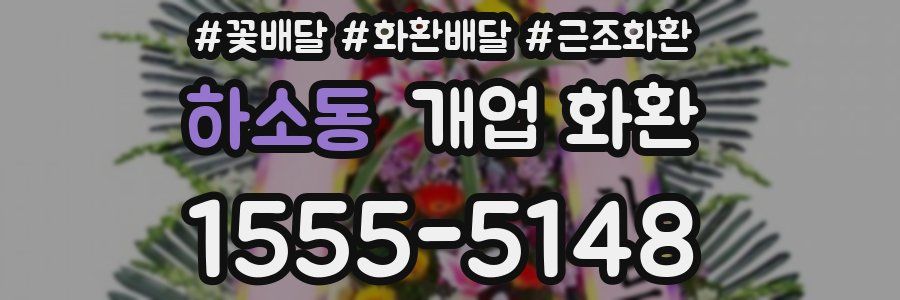 하소동 개업 화환