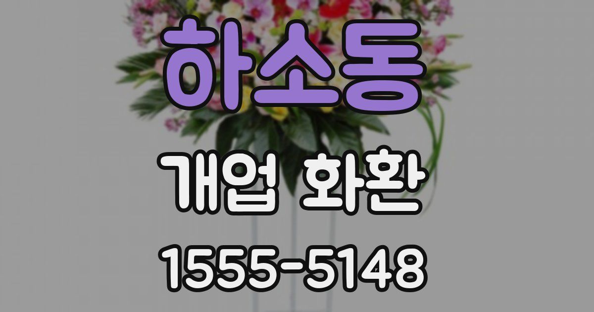하소동 개업 화환
