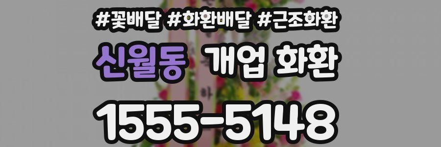 신월동 개업 화환