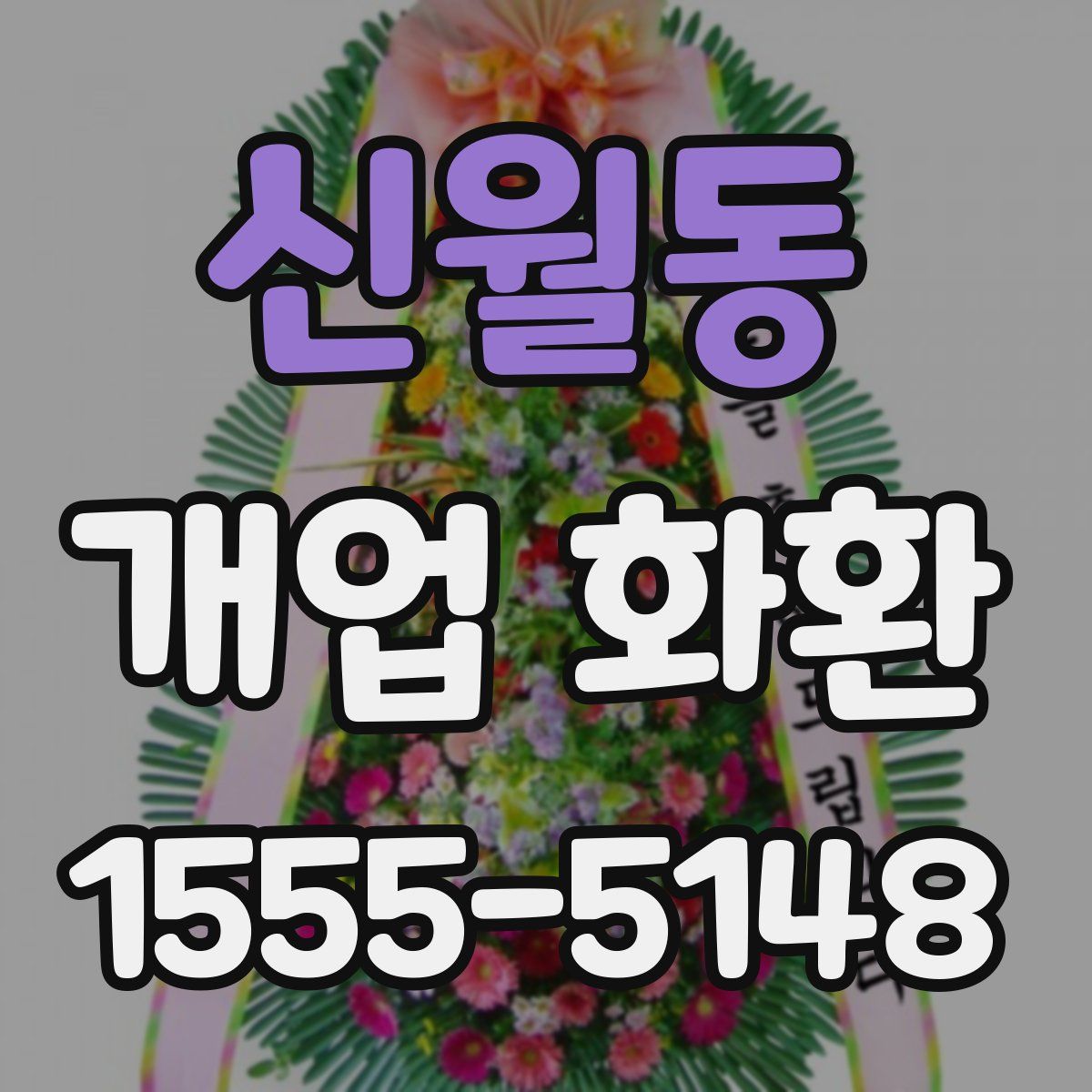 신월동 개업 화환