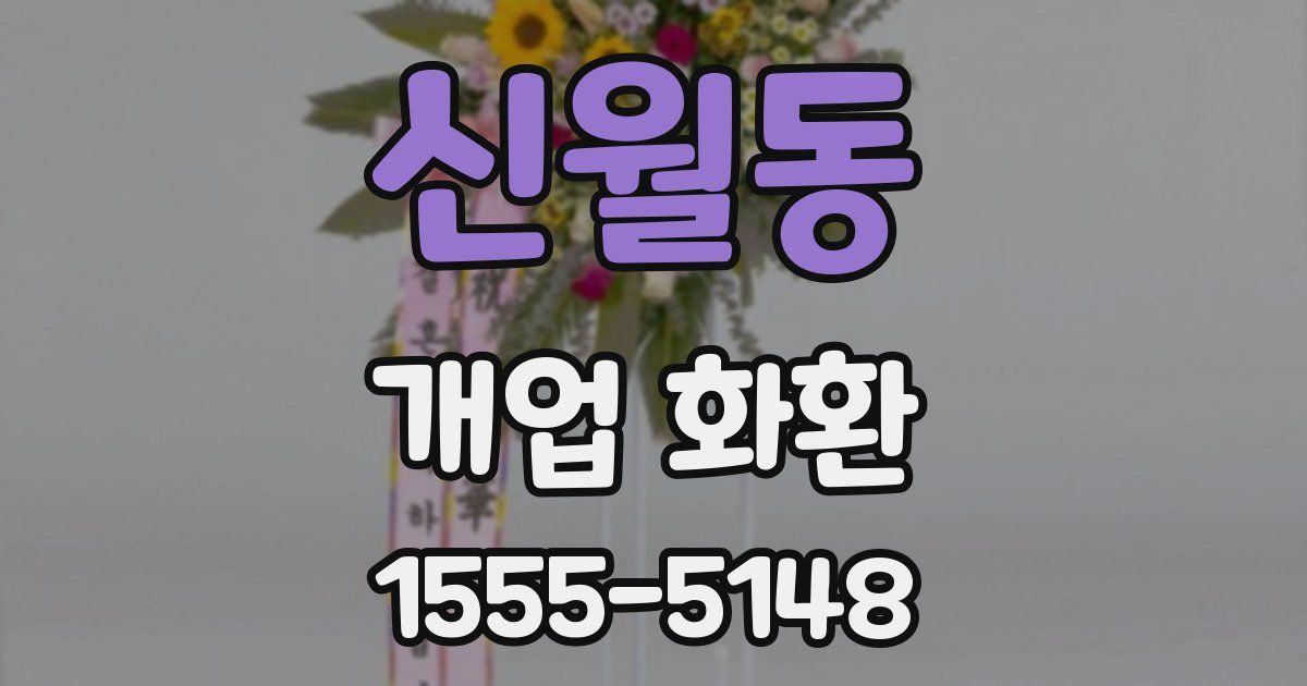 신월동 개업 화환