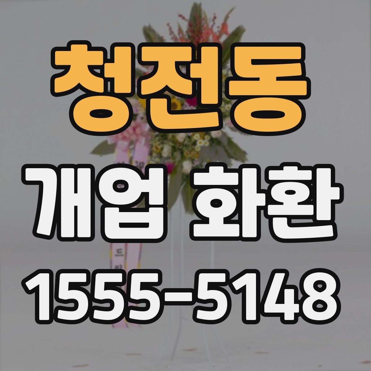 청전동 개업 화환