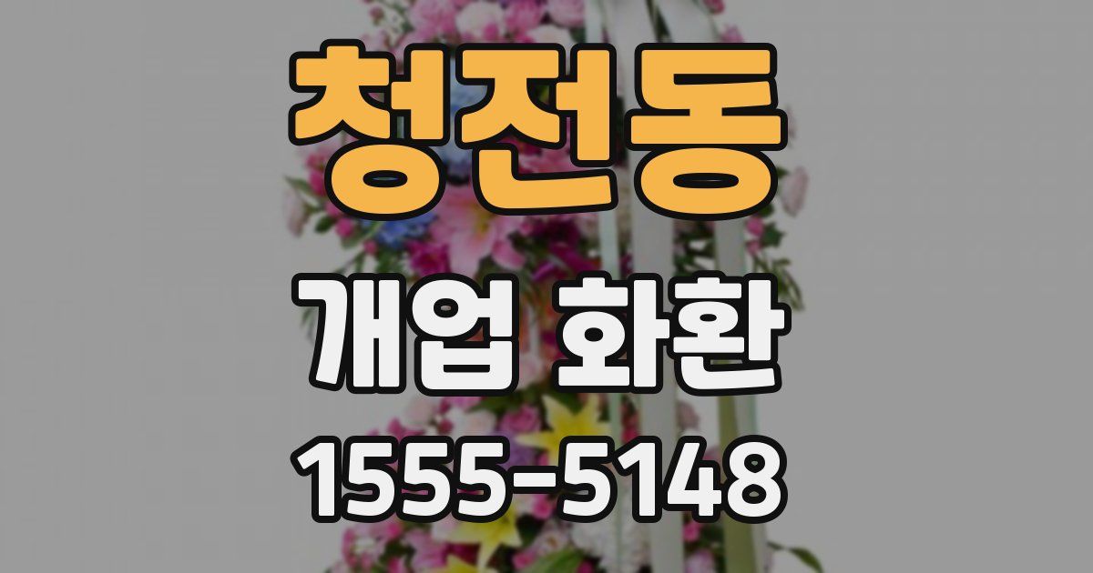 청전동 개업 화환
