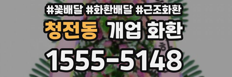 청전동 개업 화환