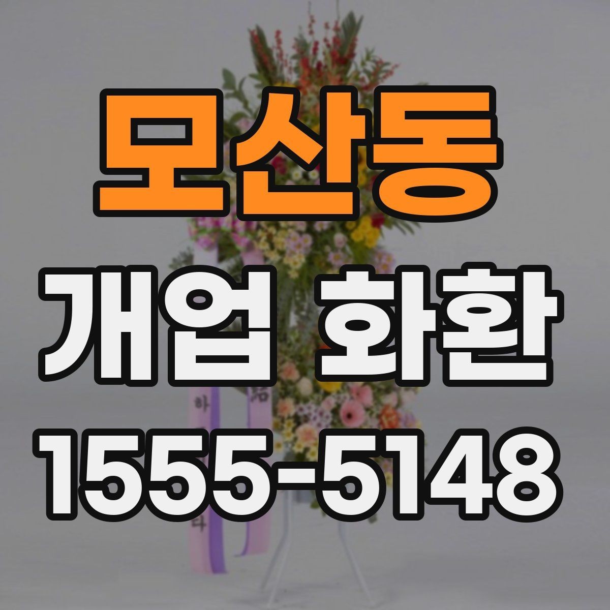모산동 개업 화환 사진으로 확인할 때 보는 기준