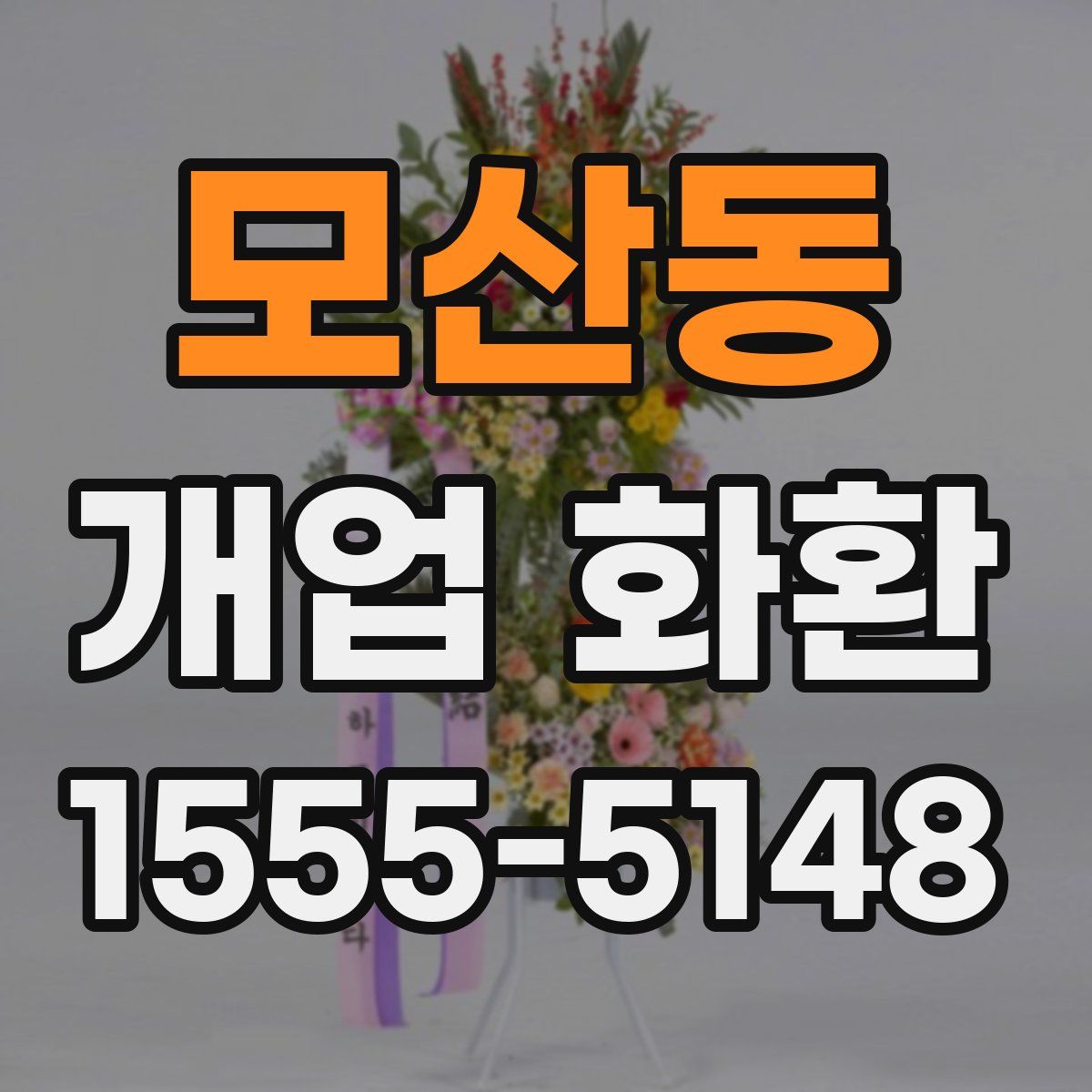 모산동 개업 화환