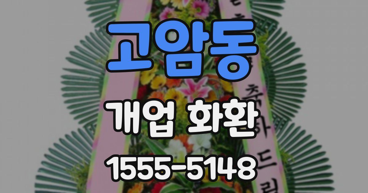 고암동 개업 화환