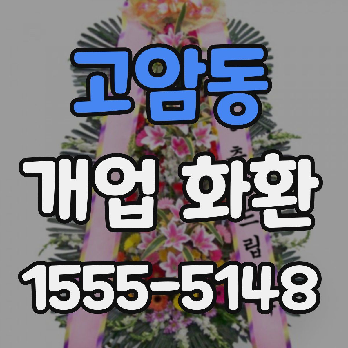 고암동 개업 화환