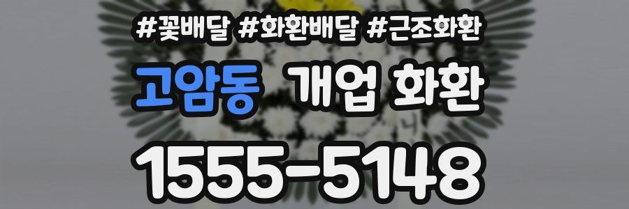 고암동 개업 화환