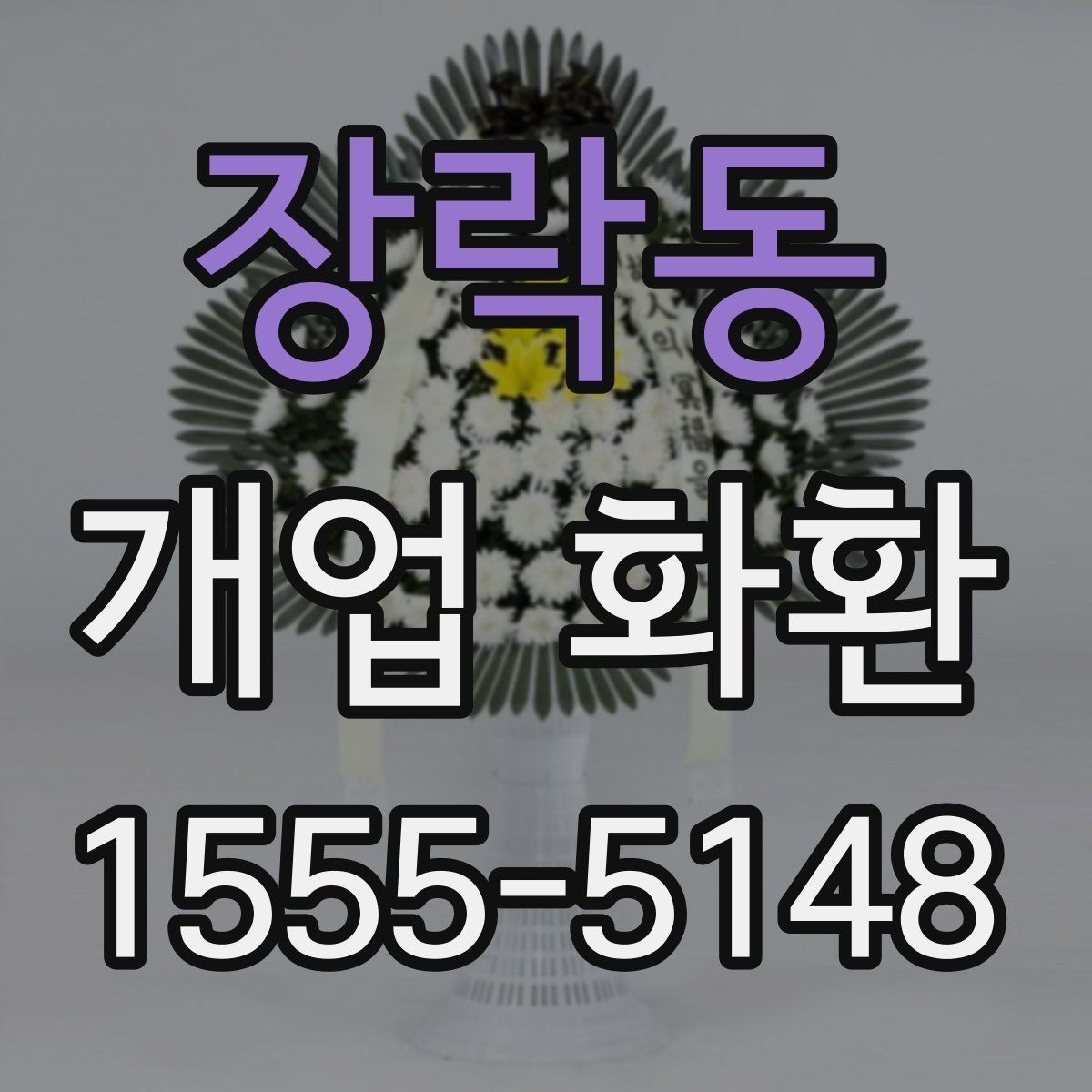 장락동 개업 화환 사이즈별 특징과 활용 사례