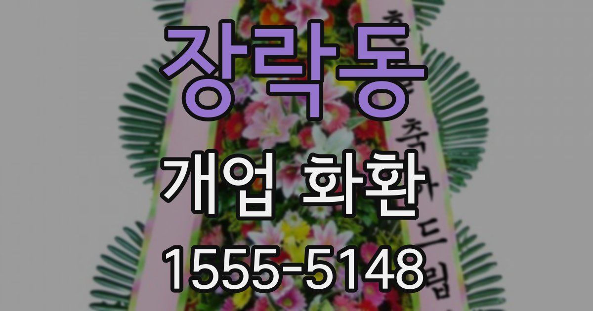 장락동 개업 화환