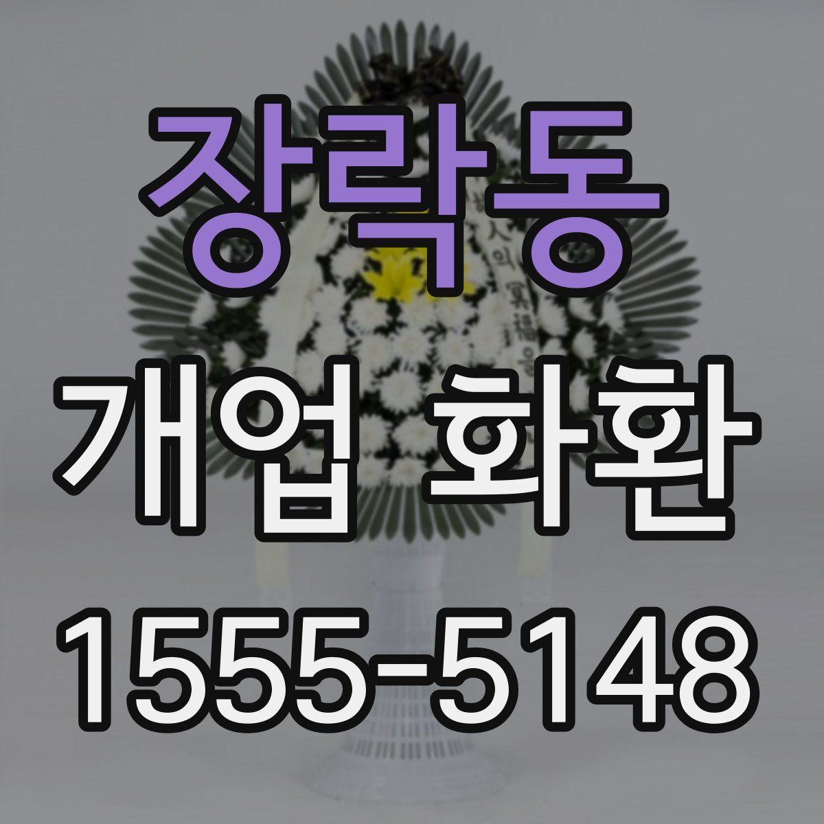 장락동 개업 화환