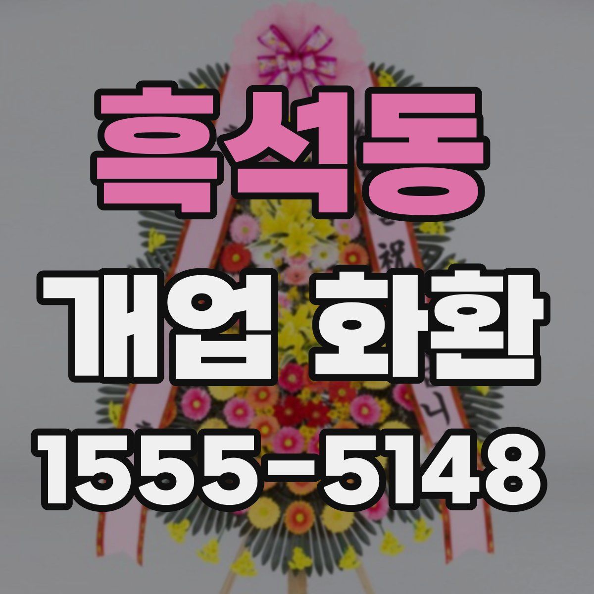 흑석동 개업 화환