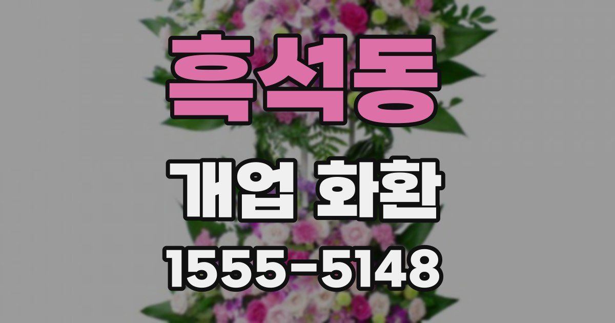흑석동 개업 화환