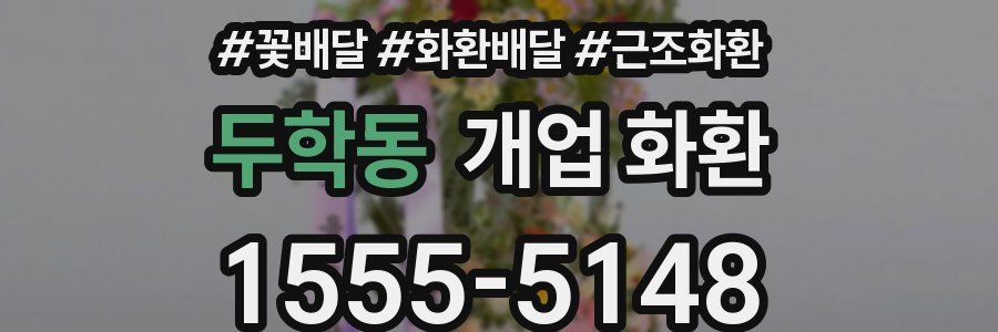 두학동 개업 화환