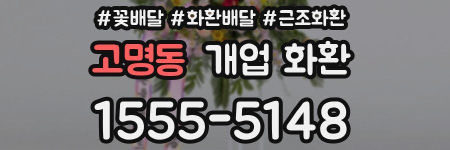 고명동 개업 화환