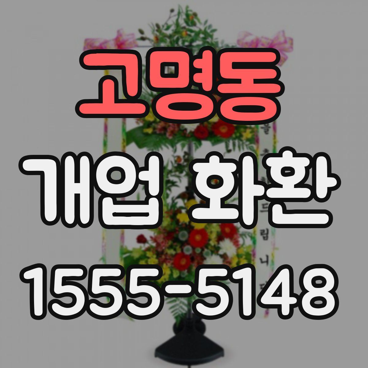고명동 개업 화환