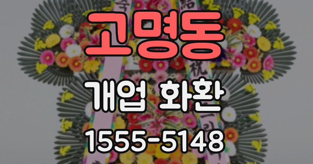 고명동 개업 화환