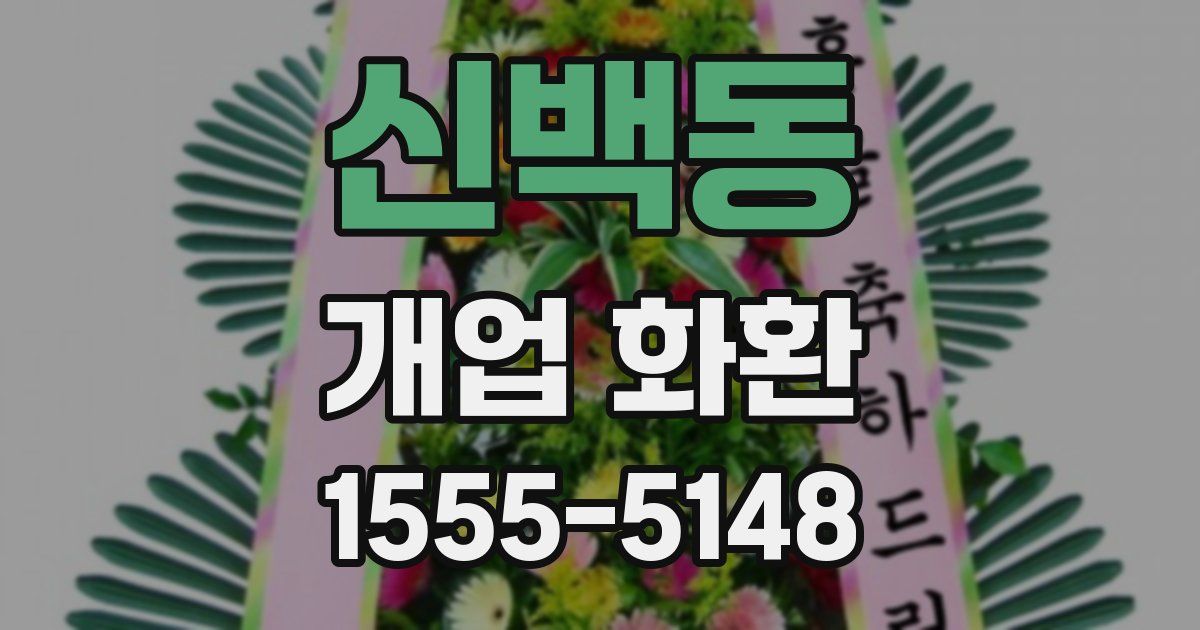 신백동 개업 화환