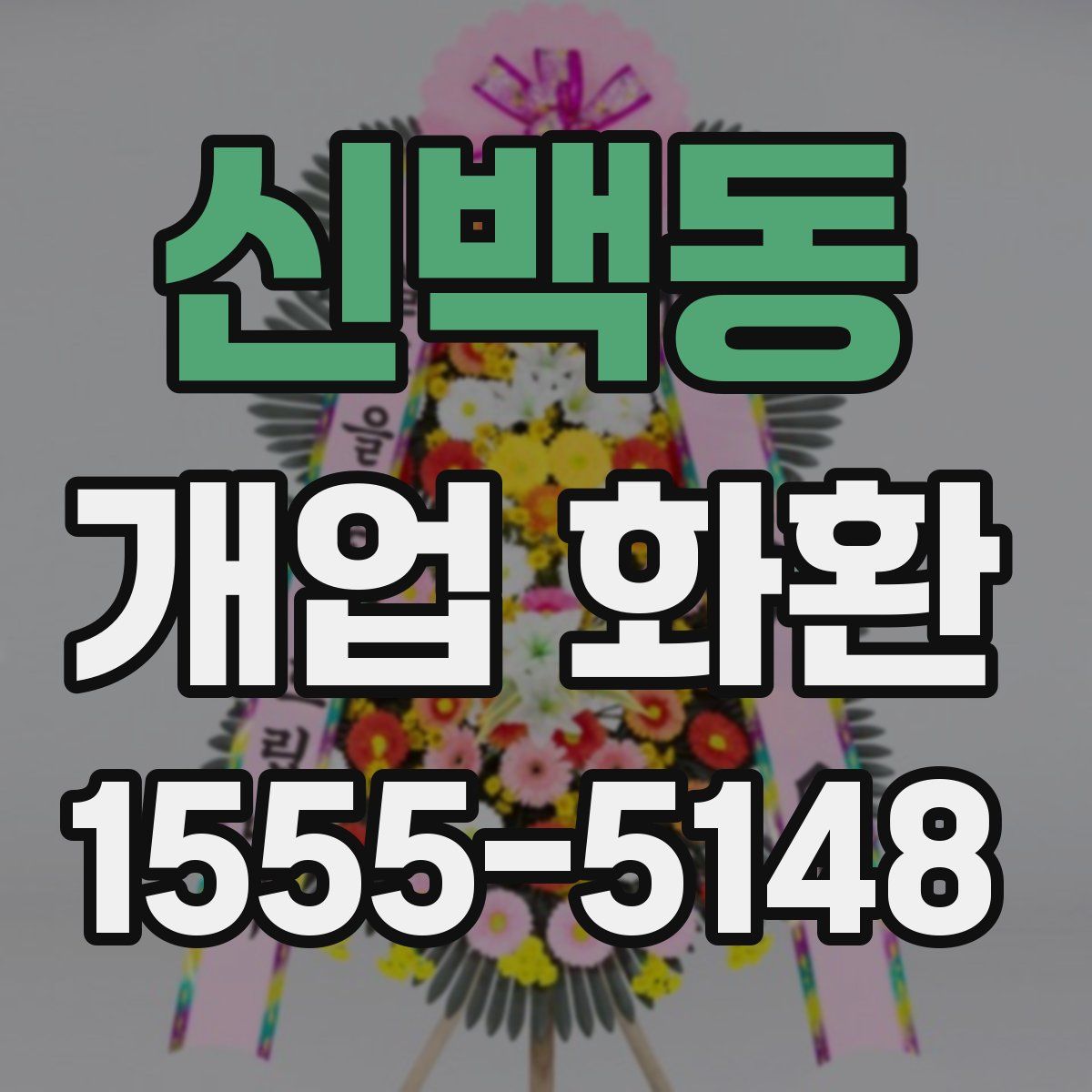 신백동 개업 화환