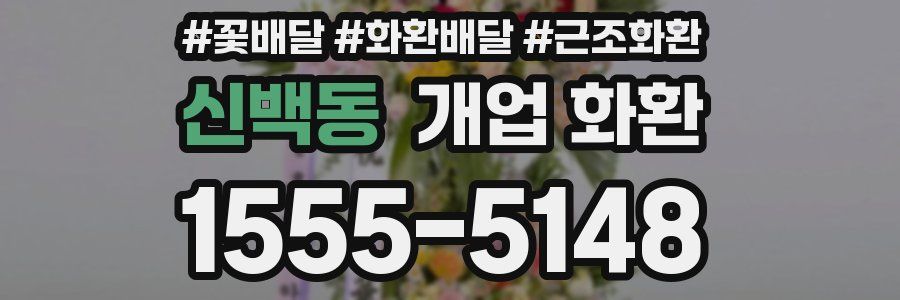 신백동 개업 화환