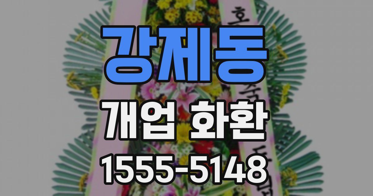강제동 개업 화환
