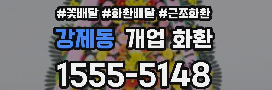 강제동 개업 화환