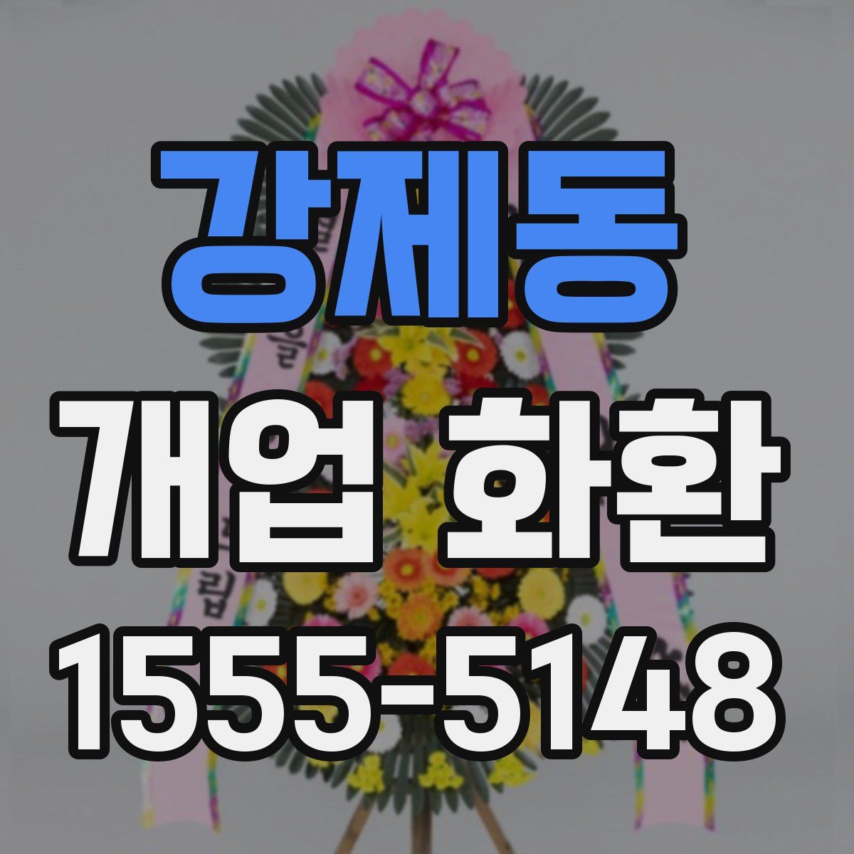 강제동 개업 화환