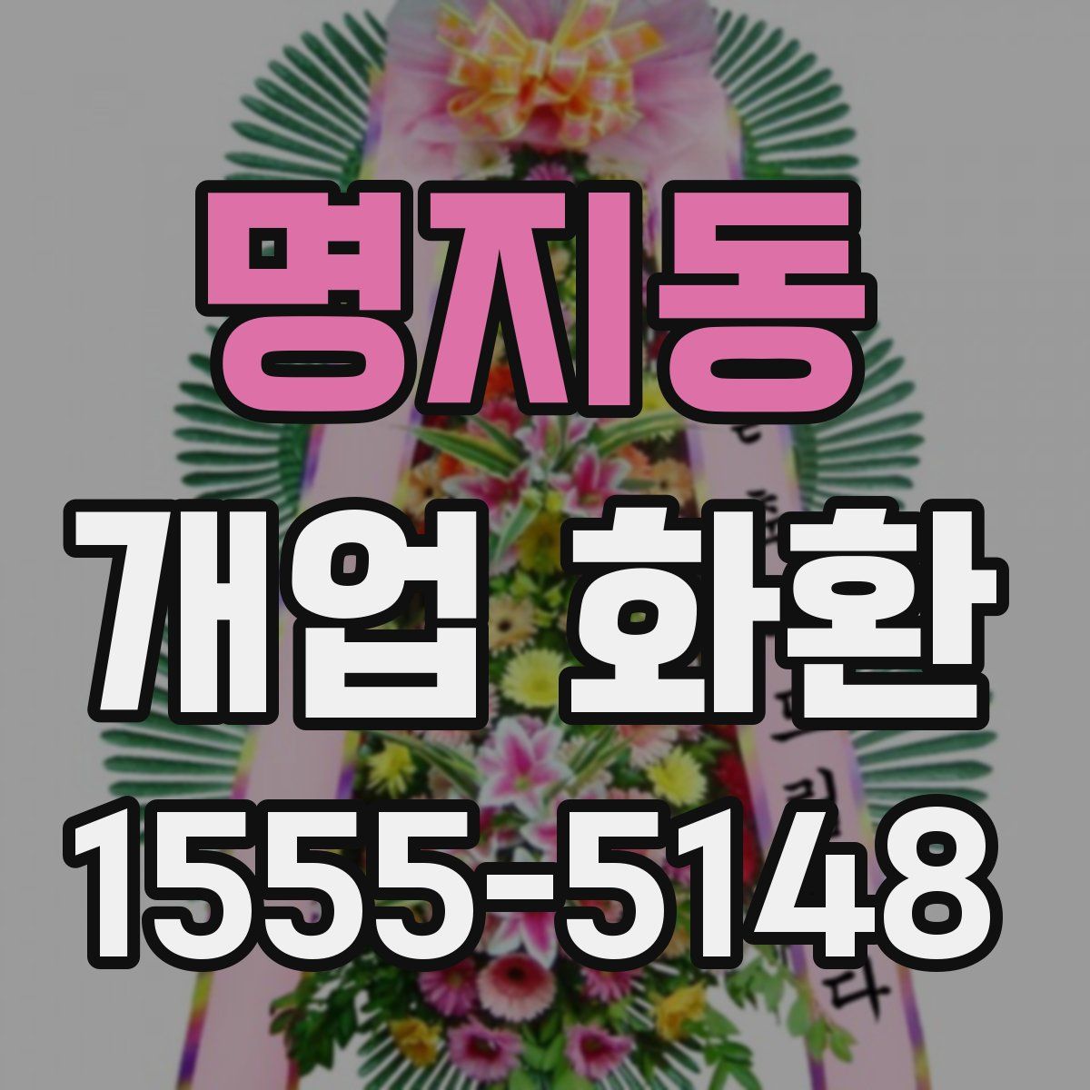 명지동 개업 화환
