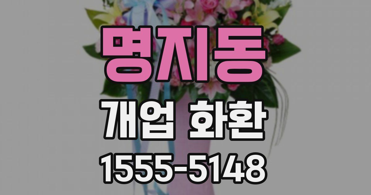 명지동 개업 화환