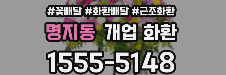 명지동 개업 화환