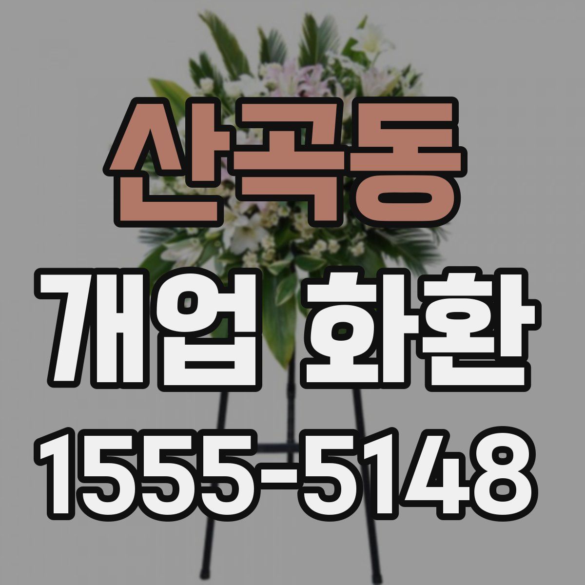 산곡동 개업 화환