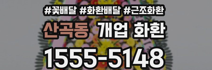 산곡동 개업 화환