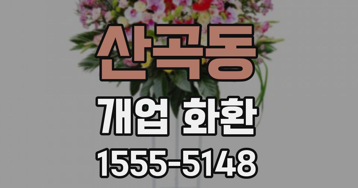 산곡동 개업 화환