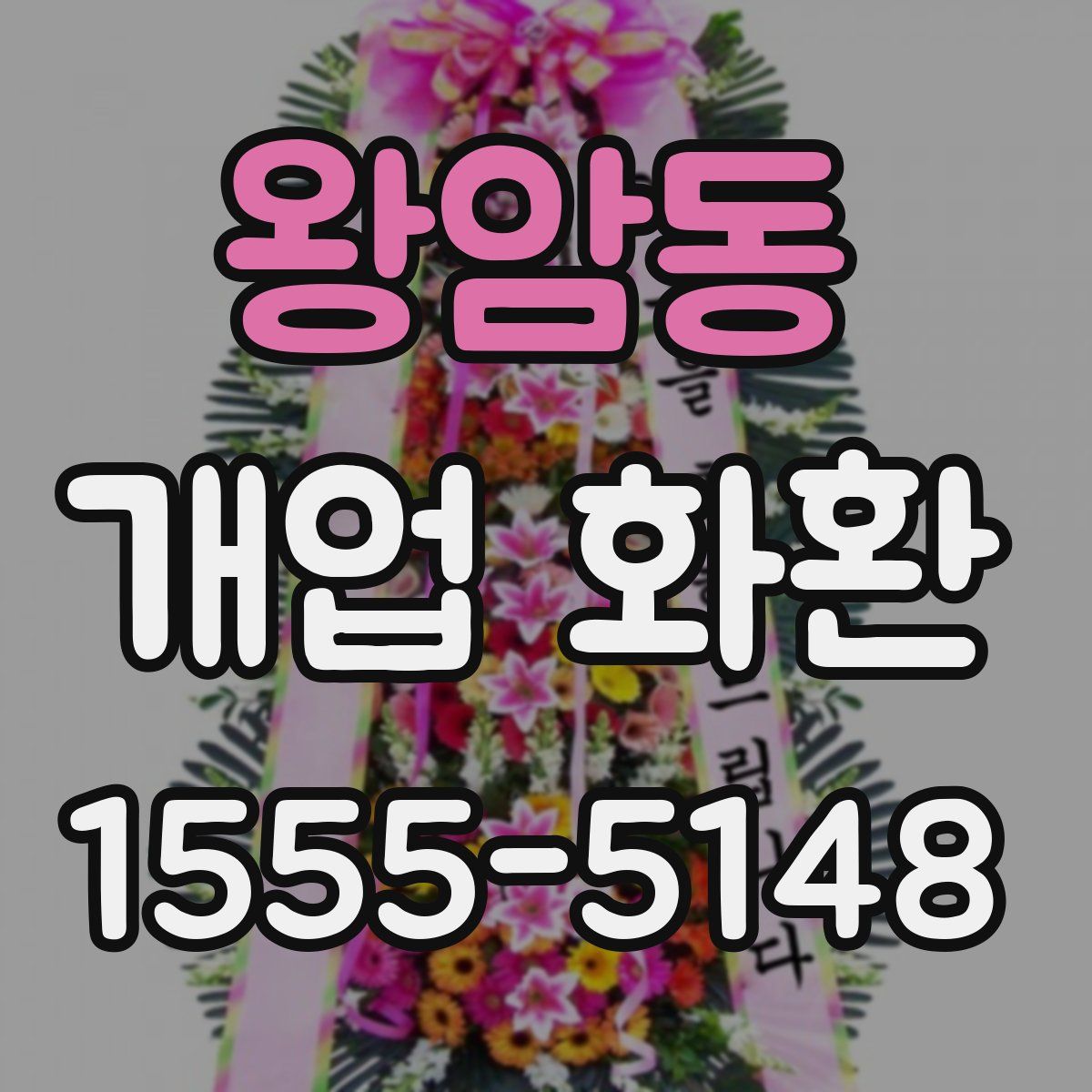 왕암동 개업 화환
