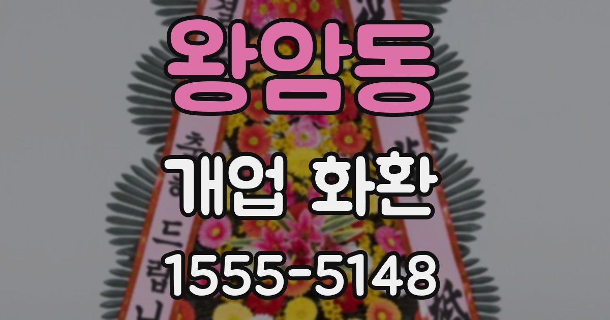 왕암동 개업 화환