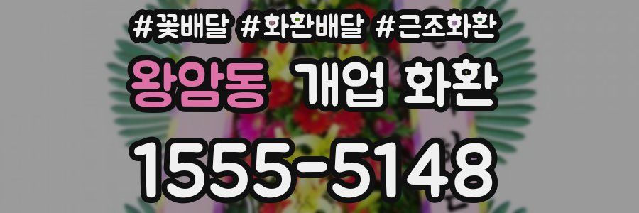 왕암동 개업 화환
