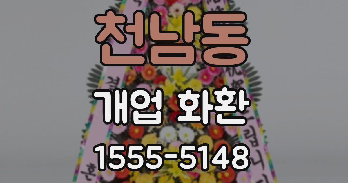 천남동 개업 화환