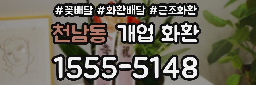 천남동 개업 화환