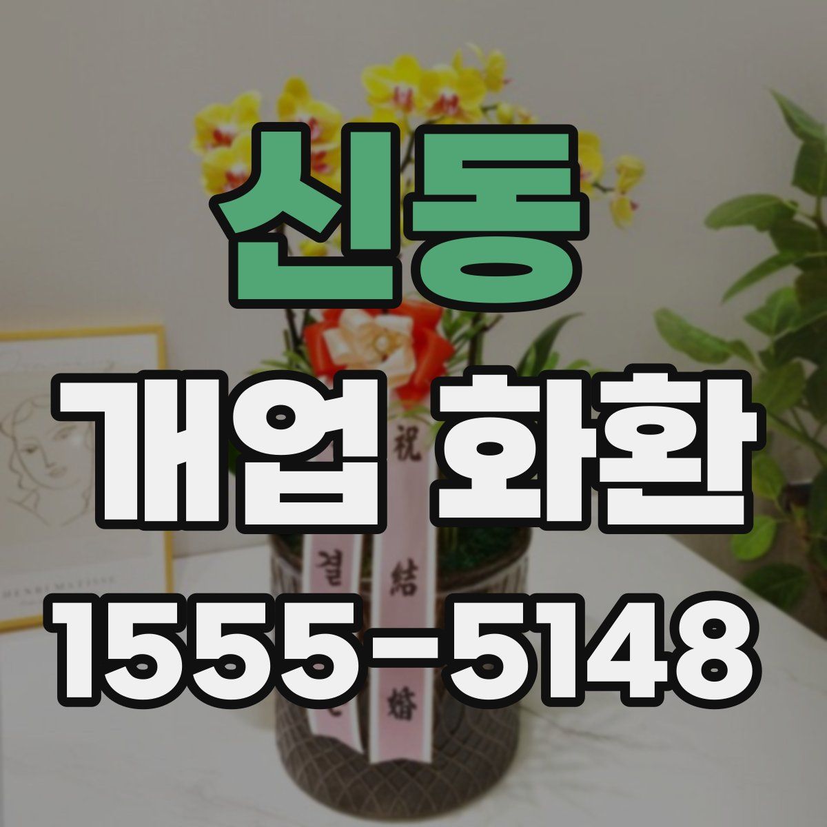 신동 개업 화환