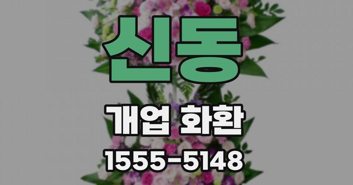 신동 개업 화환