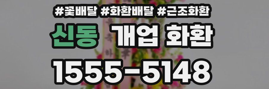 신동 개업 화환