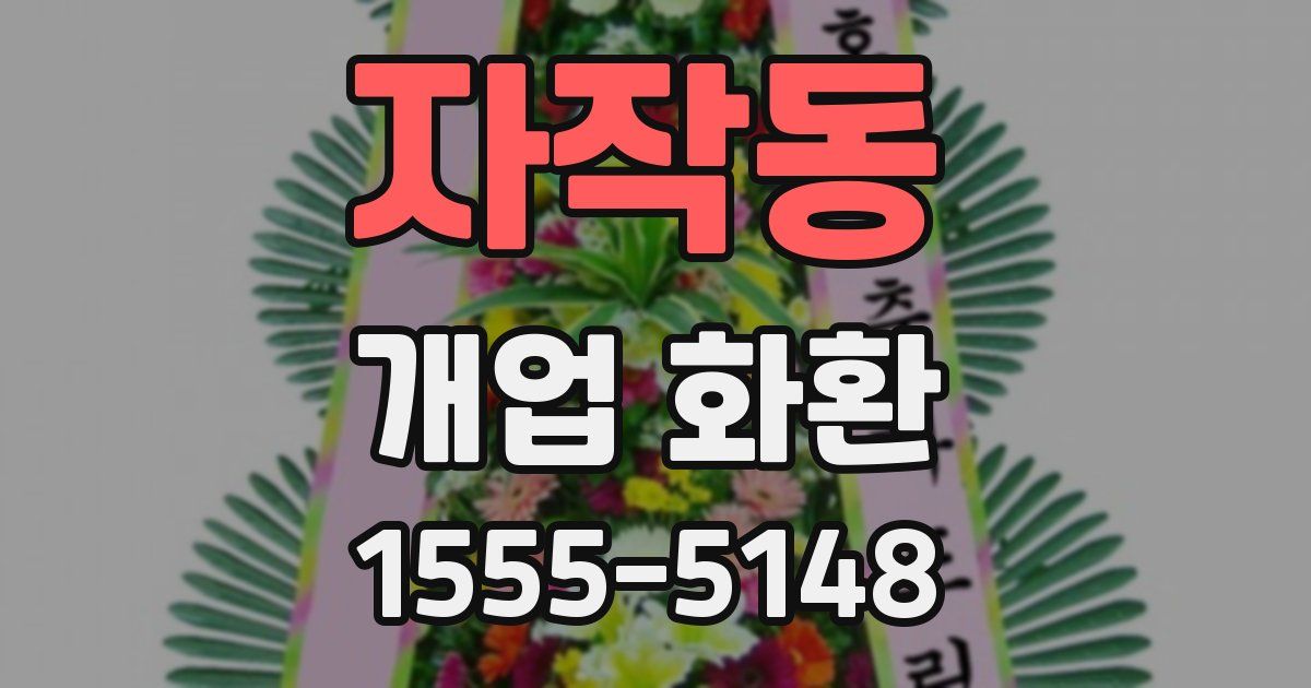 자작동 개업 화환